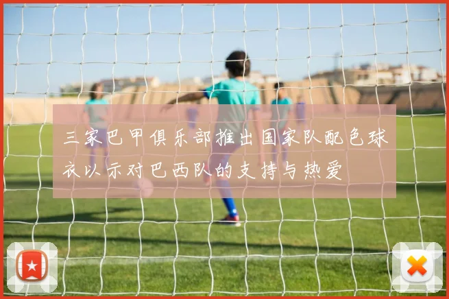 三家巴甲俱乐部推出国家队配色球衣以示对巴西队的支持与热爱