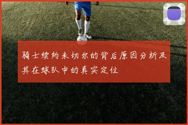 骑士续约米切尔的背后原因分析及其在球队中的真实定位